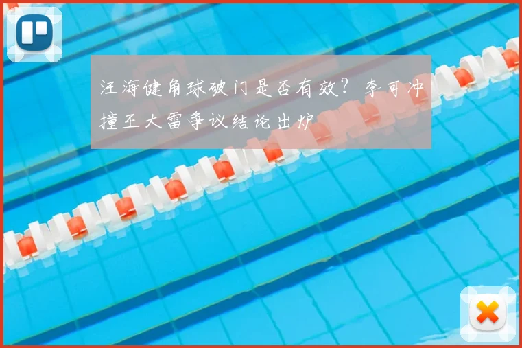 汪海健角球破门是否有效？李可冲撞王大雷争议结论出炉