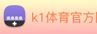 k1体育官方网站登录入口 Logo